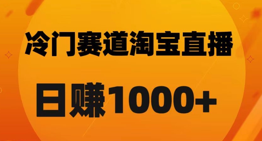 淘宝直播卡搜索黑科技，轻松实现日佣金1000+【揭秘】-瀚海资源库