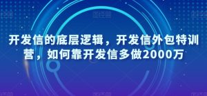 开发信的底层逻辑，开发信外包特训营，如何靠开发信多做2000万-瀚海资源库