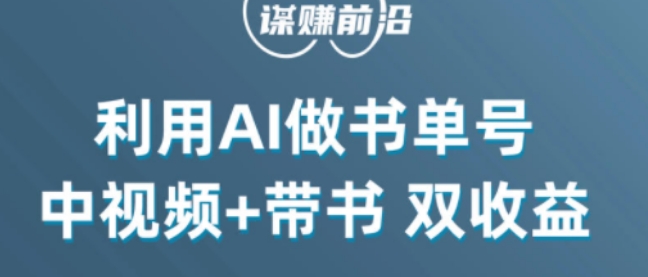 中视频流量密码，利用AI制作书单号，百分百原创，中视频+带书双收益，单日收益300+-瀚海资源库