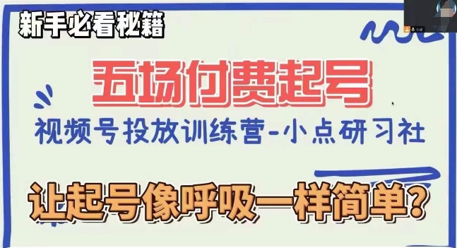 视频号直播付费五场0粉起号课，让起号像呼吸一样简单，新手必看秘籍-瀚海资源库