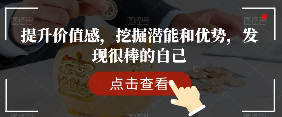 提升价值感，挖掘潜能和优势，发现很棒的自己-瀚海资源库
