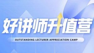 好讲师升值营第十二期，教你从0到1成为明星讲师-瀚海资源库
