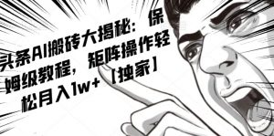 AI写作红利项目，头条号流量主矩阵，轻松日入300+工作室月入5W【揭秘】-瀚海资源库