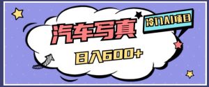 冷门AI项目,AI绘车汽车写真,轻轻松松日入500+【揭秘】-瀚海资源库