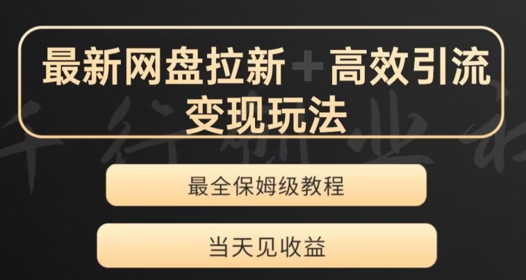 最新最全夸克网盘拉新变现玩法，多种裂变，举一反三变现玩法【揭秘】-瀚海资源库