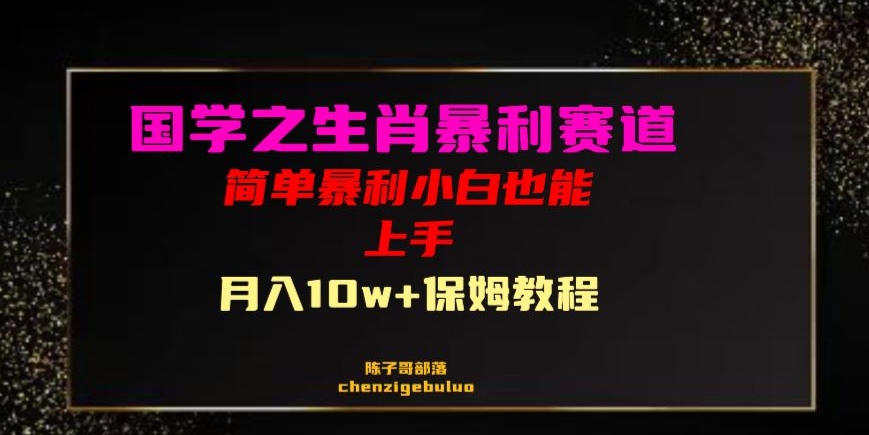 国学之暴利生肖带货小白也能做月入10万+保姆教程【揭秘】-瀚海资源库