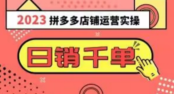 2023拼多多运营实操，每天30分钟日销1000＋，爆款选品技巧大全（10节课）-瀚海资源库