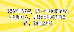 板砖训练营,用一年时间成为专业的人,带你突破行动局限,快速成长-瀚海资源库