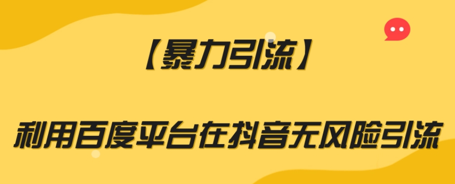 【暴力引流】利用百度平台在抖音无风险引流【揭秘】-瀚海资源库