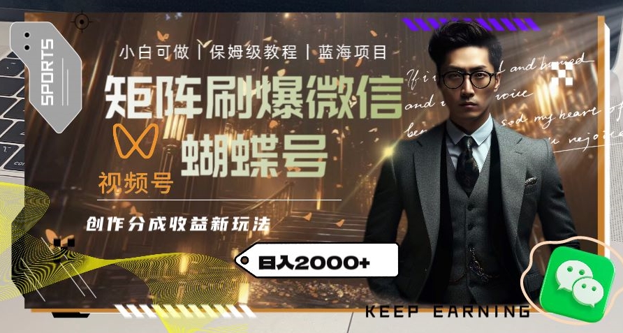 矩阵刷爆微信蝴蝶号创作者分成计划收益的新玩法，日入2000+【揭秘】-瀚海资源库