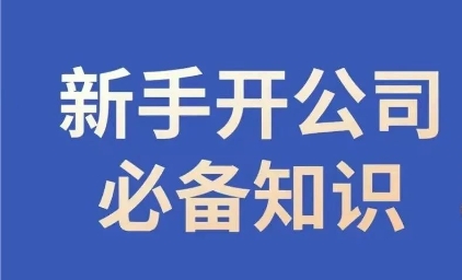 新手开公司必备知识，小辉陪你开公司，合规经营少踩坑-瀚海资源库