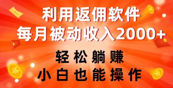 利用返佣软件，轻松躺赚，小白也能操作，每月被动收入2000+【揭秘】-瀚海资源库