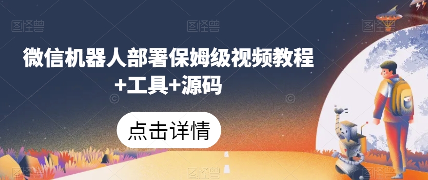 微信机器人部署保姆级视频教程+工具+源码-瀚海资源库