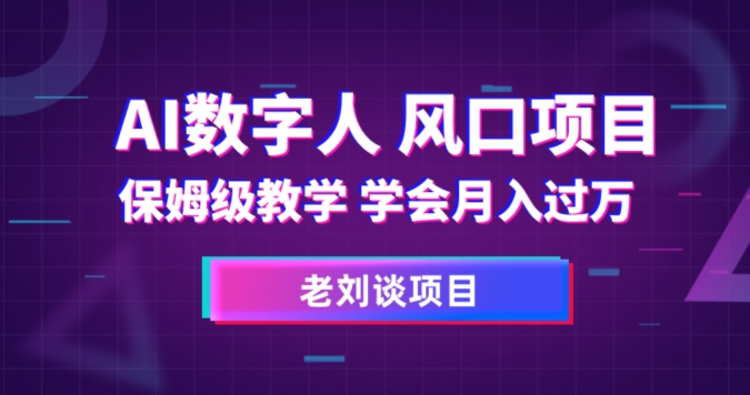 AI数字人保姆级教学，学会月入过万【揭秘】-瀚海资源库