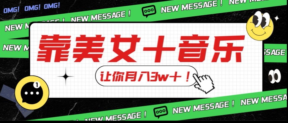 炸裂新玩法，靠美女＋音乐让你月入3w＋，操作简单新手小白都能做【揭秘】-瀚海资源库