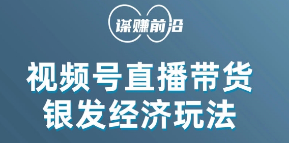 视频号带货，吸引中老年用户，单场直播销售几百单-瀚海资源库
