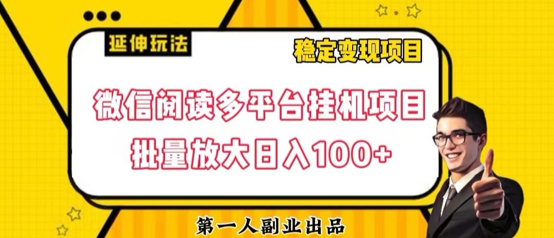 微信阅读多平台挂机项目批量放大日入100+【揭秘】-瀚海资源库