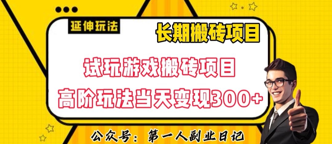 三端试玩游戏搬砖项目高阶玩法，当天变现300+，超详细课程超值干货教学【揭秘】-瀚海资源库