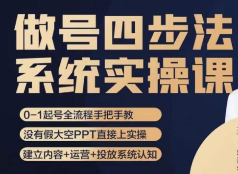 做号四步法，从头梳理做账号的每个环节，0-1起号全流程-瀚海资源库