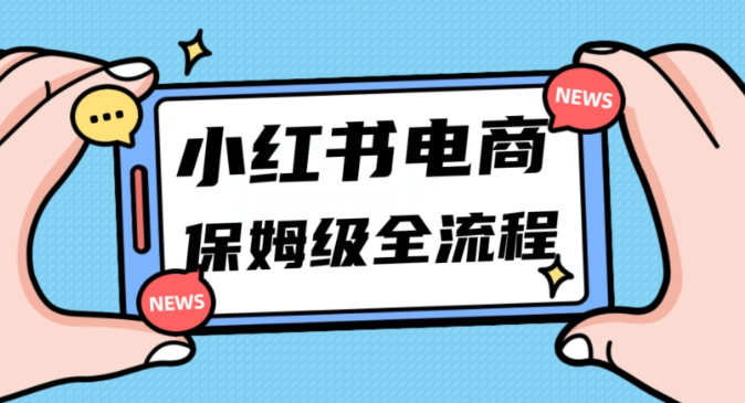 月入5w小红书掘金电商，11月最新玩法，实现弯道超车三天内出单，小白新手也能快速上手-瀚海资源库