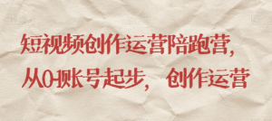 最新短视频影视混剪课程，含pr剪辑，视频修复、爆款案例教学、开通中视频收益等-瀚海资源库