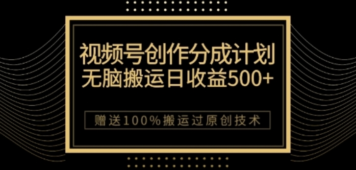 视频号分成计划与私域双重变现，纯搬运无技术，日入3~5位数【揭秘】-瀚海资源库