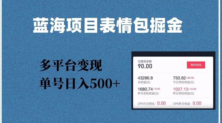蓝海项目表情包爆款掘金，多平台变现，几分钟一个爆款表情包，单号日入500+【揭秘】-瀚海资源库