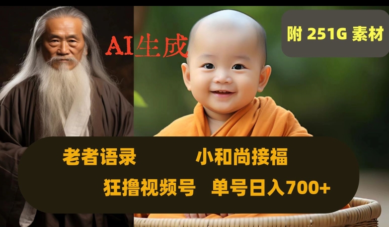 Ai生成小和尚接福，老者语录，狂撸视频，日入700+内附251G素材【揭秘】-瀚海资源库