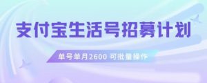 支付宝生活号作者招募计划,单号单月2600,可批量去做,工作室一人一个月轻松1w+【揭秘】-瀚海资源库