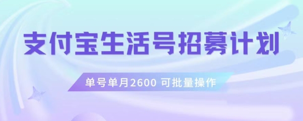 支付宝生活号作者招募计划，单号单月2600，可批量去做，工作室一人一个月轻松1w+【揭秘】-瀚海资源库