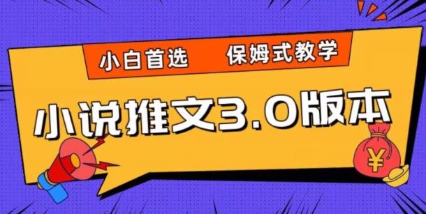 小说推文3.0玩法，日入两千+，保姆式教学，小白首选【揭秘】-瀚海资源库