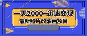 最新照片改油画项目，流量爆到爽，一天2000+迅速变现【揭秘】-瀚海资源库