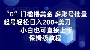 0门槛撸美金，多账号批量起号轻松日入200+美刀，小白也可直接上手，保姆级教程【揭秘】-瀚海资源库