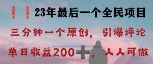 反向演绎详解，引爆评论区，每日稳稳收益200+，2023最后一个全民项目【揭秘】-瀚海资源库