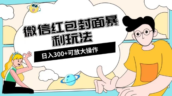微信红包封面日入300+，全新全平台玩法【揭秘】-瀚海资源库