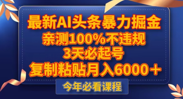 最新AI头条暴力掘金，3天必起号，不违规0封号，复制粘贴月入5000＋【揭秘】-瀚海资源库