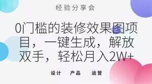 0门槛的装修效果图项目，一键生成，解放双手，轻松月入2W+【揭秘】-瀚海资源库