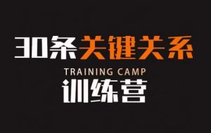 30条关键关系训练营,你关系最近的5个人决定你的财富水平-瀚海资源库