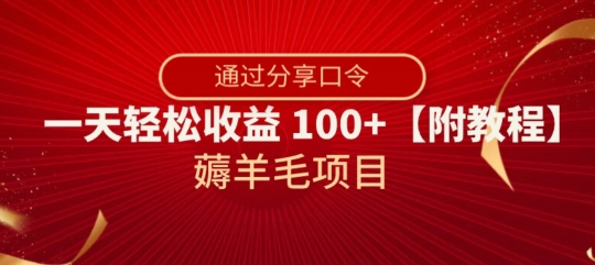 薅羊毛项目，靠分享口令，一天轻松收益100+【附教程】【揭秘】-瀚海资源库