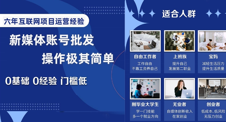 新媒体账号批发，操作极其简单，0基础0经验门槛低【揭秘】-瀚海资源库