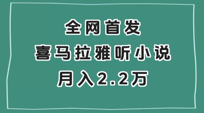 全网首发，喜马拉雅挂机听小说月入2万＋【揭秘】-瀚海资源库