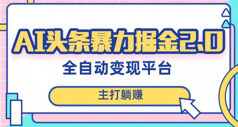 最新头条AI全自动提款机项目，独家蓝海，简单复制粘贴，月入5000＋轻松实现(可批量矩阵)【揭秘】-瀚海资源库