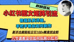 2023年最强小红书图文矩阵玩法，新手小白也能轻松日引100+精准创业粉，纯实操教学，不容错过！-瀚海资源库