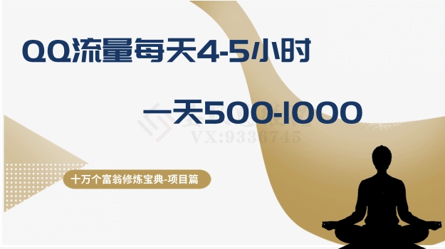 十万个富翁修炼宝典之1.QQ流量每天4-5小时，一天500-1000-瀚海资源库