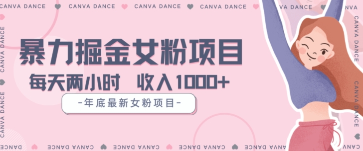 年底暴力女粉掘金项目5天变现1.5W+【揭秘】-瀚海资源库