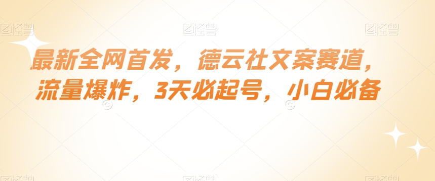 最新全网首发，德云社文案赛道，流量爆炸，3天必起号，小白必备【揭秘】-瀚海资源库