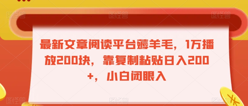 最新文章阅读平台薅羊毛，1万播放200块，靠复制粘贴日入200+，小白闭眼入【揭秘】-瀚海资源库