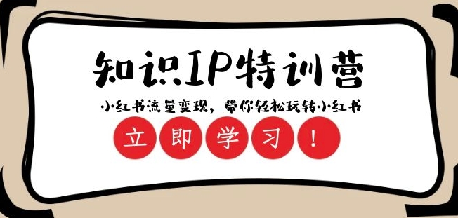 知识IP特训营 ：小红书-流量变现，带你轻松玩转小红书（23节视频课）-瀚海资源库