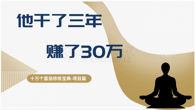 十万个富翁修炼宝典之2.他干了3年，赚了30万-瀚海资源库