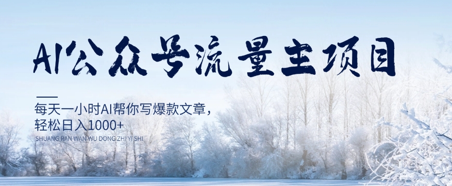 AI公众号流量主项目，每天1小时AI帮你写爆款文章，轻松日入1000+【揭秘】-瀚海资源库